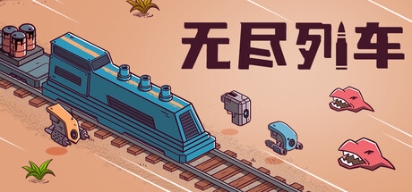 无尽列车/Endless Rails 动作游戏