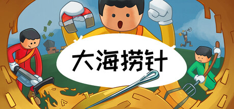 大海捞针/Needle In A Haystack 休闲游戏