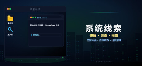 系统线索/System Clues 模拟游戏