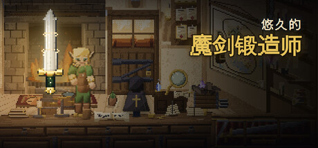 悠久的魔剑锻造师/Eternal Swordsmith 模拟游戏