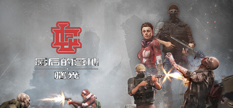 最后的营地:曙光/The Last Camp : Dawn末日世界主题游戏