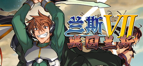 兰斯7 战国兰斯/Sengoku Rance 角色扮演游戏