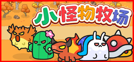 小怪物牧场/Monster Nursery 休闲游戏