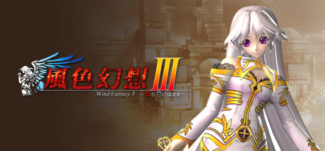 風色幻想3:罪與罰的鎮魂歌/Wind Fantasy 3 角色扮演游戏
