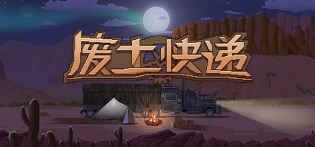 废土快递/WasteLand Express 策略游戏