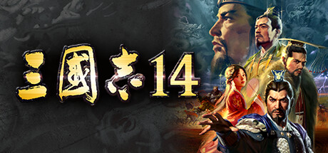 三国志14威力加强传承版/ROMANCE OF THE THREE KINGDOMS XIV 模拟游戏