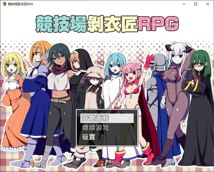 竞技场剥衣匠 官方中文步兵版