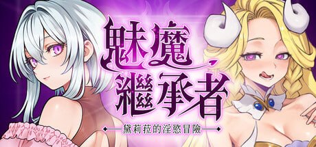魅魔继承者 黛莉菈的欲望冒险