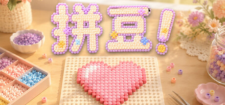 拼豆!/Fuse Beads!休闲游戏