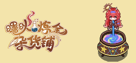 曙炚炼金杂货铺/Idle: Shuguang’s Alchemy Store 放置经营游戏