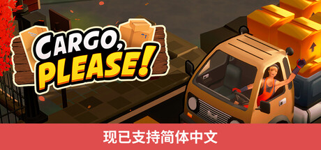 货物请签收/Cargo, Please! 送货游戏