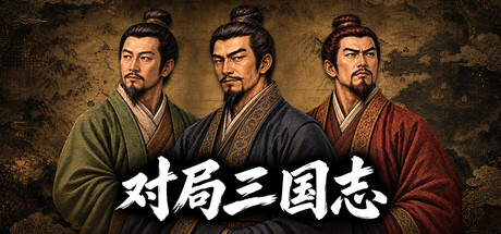对局三国志/Three Kingdoms: Rival Mandates 策略游戏
