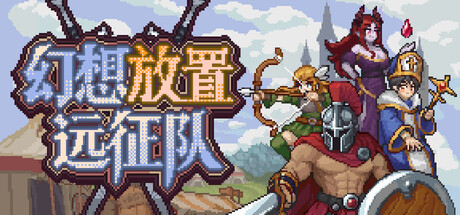 幻想放置远征队/Duelist: Idle Expedition 角色扮演游戏