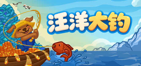无限垂钓/All You Can FISH! 休闲游戏