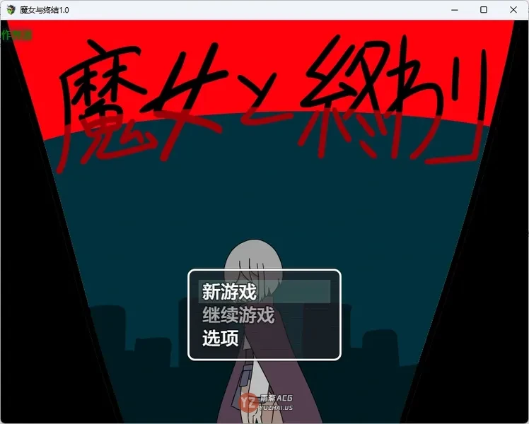 魔女与终结1.0 AI汉化版