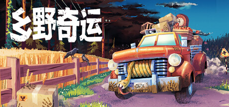 乡野奇运/Truckful 冒险游戏
