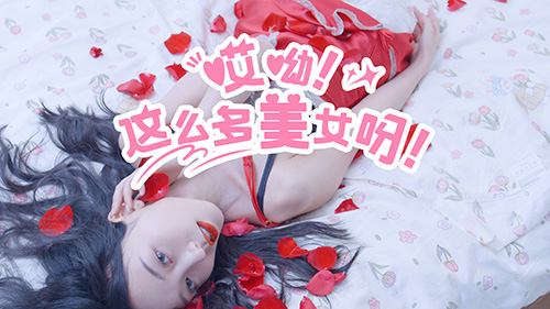 哎呦!这么多美女呀!/Ouch! So many beauties! 休闲游戏