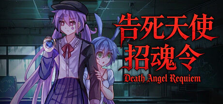 告死天使招魂令/Death Angel Requiem 恐怖游戏
