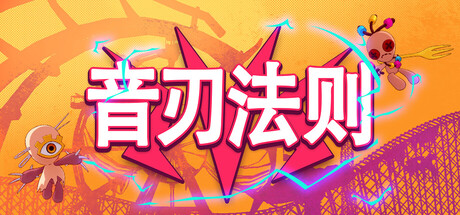 音刃法则/Alpha Nomos 冒险游戏