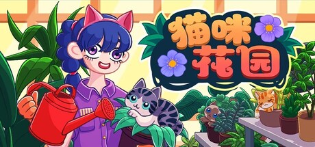 猫咪花园/Meow Garden 模拟游戏
