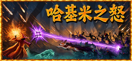 哈基米之怒/For The Cat! Sorcerer’s Revenge 射击游戏