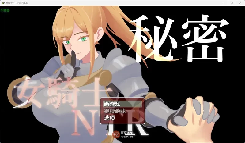 【日系RPG/AI汉化/2D】女骑士NTR的秘密1.10 AI汉化版