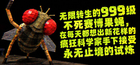 无限转生的999级不死赛博果蝇/FLYBRAIN LAB