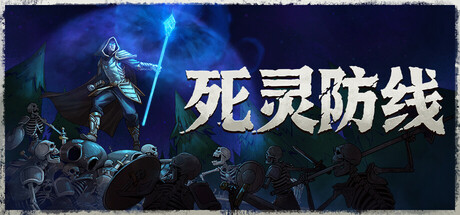 死灵防线/Legion Breaker 休闲游戏