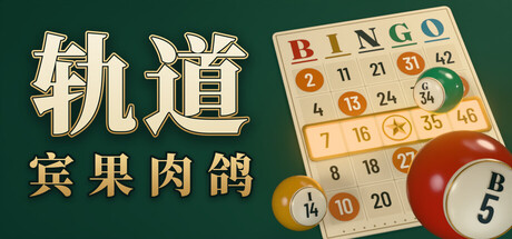 轨道：宾果肉鸽/ORBIT: Bingo Roguelite 策略游戏