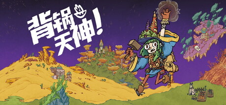 背锅天神/Good Heavens! 冒险游戏