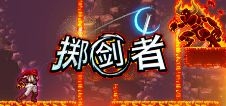掷剑者/SWORD FLINGER 动作游戏