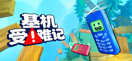 基机受难记/Flipping is Hard 恐怖游戏