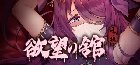 月之镜：望之馆 v1.01 官方中文版