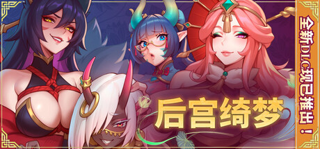 后宫绮梦 Harem Fantasy v1.4.12 全DLC 中文版