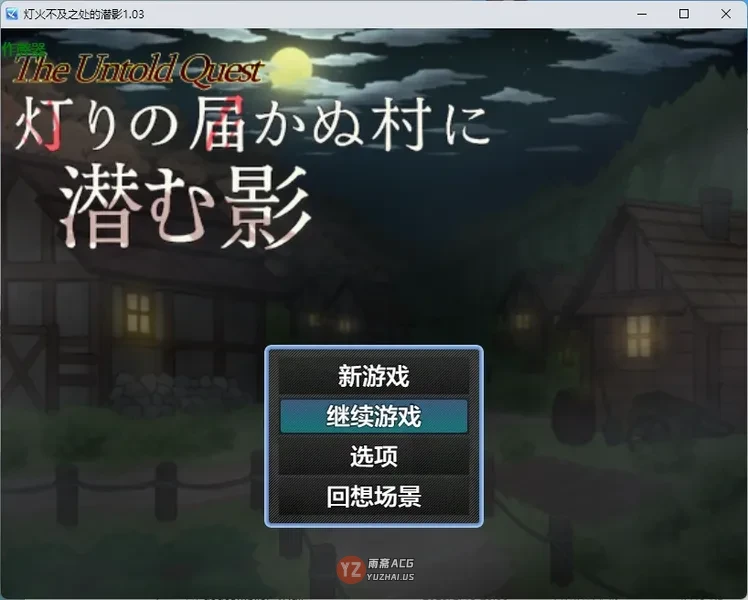 灯火不及之处的潜影1.03 AI汉化版