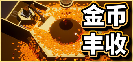金币丰收/Coin Harvest 模拟游戏