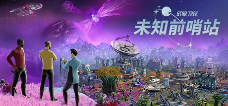星际迷航:未知前哨站/Star Trek: Outposts Unknown 即时战略游戏