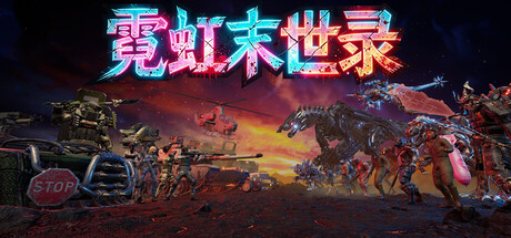 霓虹末世录/Neon Apocalypsis 生存射击游戏