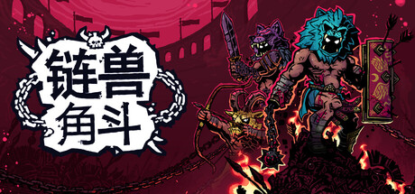 链兽角斗/Chained Beasts/支持网络联机