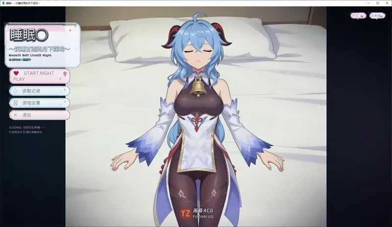 睡眠○ ～沉睡甘雨的月下戏～ 官方中文版