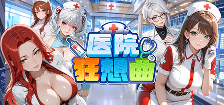 医院狂想曲/Hospital Rhapsody Demo