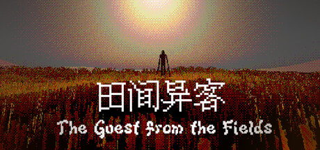 田间异客/The Guest from the Fields