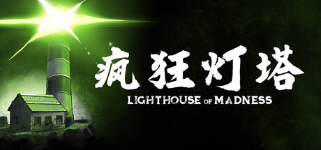 疯狂灯塔/Lighthouse of Madness恐怖游戏