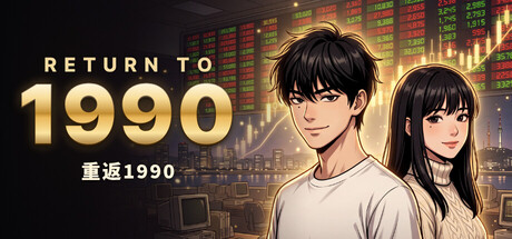 重返1990/RETURN TO 1990 模拟游戏