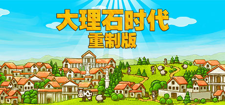 大理石时代:重制版/Marble Age: Remastered策略游戏