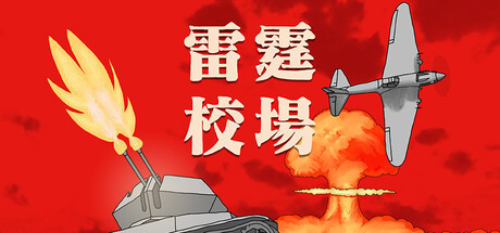 雷霆校场/Thunder Training Ground 动作游戏