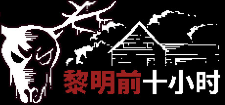 日出前的十小时/10 Horas Até o Amanhecer 射击游戏