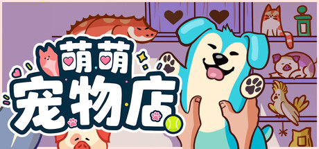 萌萌宠物店/Where is My Pet? 休闲游戏