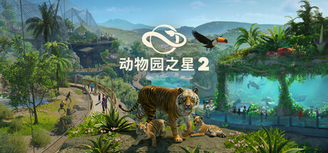 动物园之星2-虚拟机版/Planet Zoo 2 HYPERVISOR