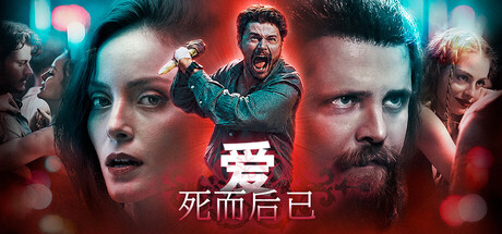 爱:死而后已/Love: Fall in Death 冒险游戏